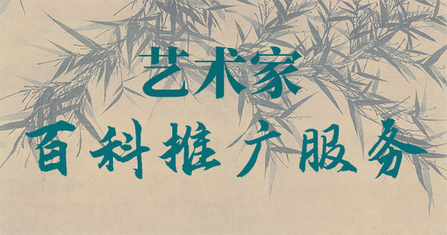 广德-贾绍俭-瀚江书画博物院终身院长