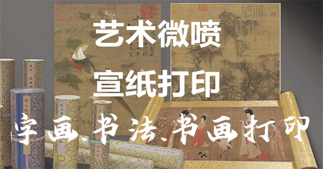 广德-艺术微喷宣纸打印-为字画书画书法赋予新生